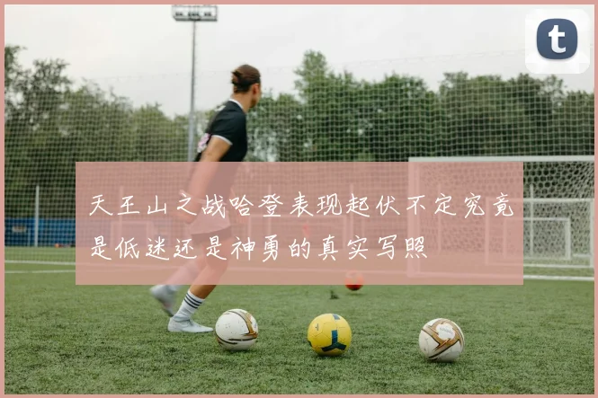 天王山之战哈登表现起伏不定究竟是低迷还是神勇的真实写照