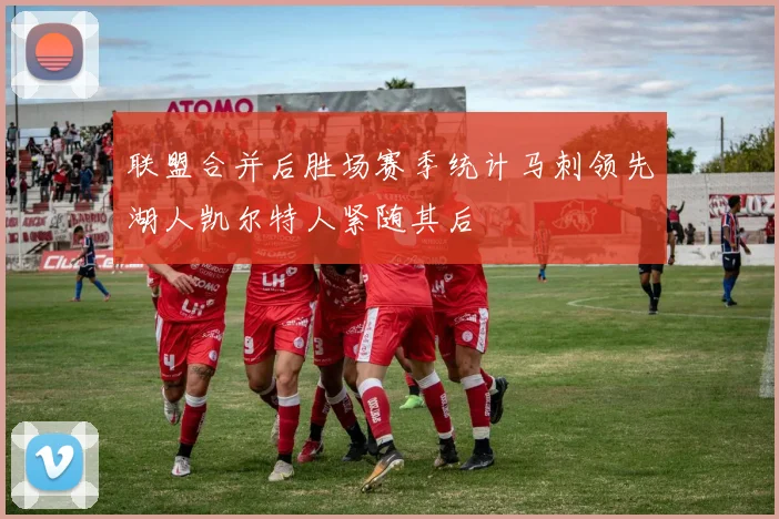 联盟合并后胜场赛季统计马刺领先湖人凯尔特人紧随其后