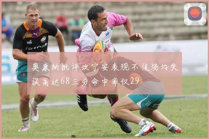 奥康纳批评坎宁安表现不佳场均失误高达68三分命中率仅29